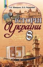 Обкладинка до Історія України (Швидько, Чорнобай) 8 клас