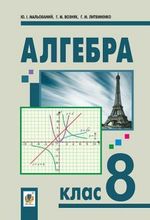 Обкладинка до підручника Алгебра (Мальований, Возняк, Литвиненко) 8 клас