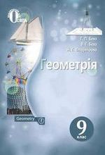 Обкладинка до підручника Геометрія (Бевз, Владімірова) 9 клас