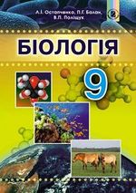 Обкладинка до Біологія (Остапченко, Балан, Поліщук) 9 клас