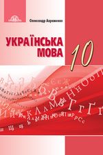 Обкладинка до Українська мова (Авраменко) 10 клас 2018