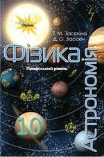 Обкладинка до Фізика і астрономія (Засєкіна) 10 клас