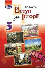 Історія України (Власов) 5 клас 2013, 2018