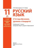 Обкладинка до Русский язык (Баландина, Зима) 11 класс