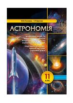 Обкладинка до підручника Астрономія (Головко, Крячко) 11 клас