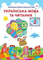 Обкладинка до Українська мова та читання (Кравцова) 2 клас