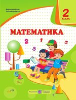Обкладинка до Математика (Козак, Корчевська) 2 клас