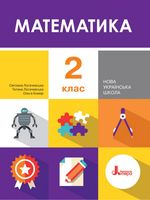 Обкладинка до підручника Математика (Логачевська, Комар) 2 клас