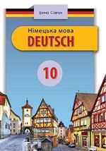 Обкладинка до підручника Німецька мова (Савчук) 10 клас