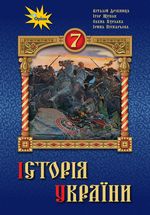 Обкладинка до Історія України (Дрібниця, Щупак) 7 клас