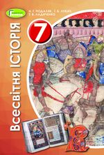 Обкладинка до Всесвітня історія (Подаляк, Лукач, Ладиченко) 7 клас 2020