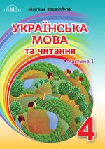 Обкладинка до Українська мова та читання (Захарійчук) 4 клас