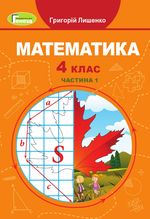Обкладинка до підручника Математика (Лишенко) 4 клас НУШ