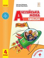 Обкладинка до Англійська мова (Губарєва, Павліченко) 4 клас