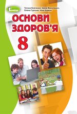 Обкладинка до Основи здоров‘я (Бойченко, Василашко, Гурська) 8 клас