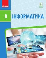 Обкладинка до підручника Інформатика (Бондаренко) 8 клас