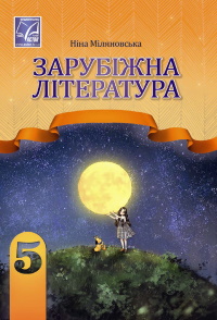 Обкладинка до підручника Зарубіжна література (Міляновська) 5 клас 2022