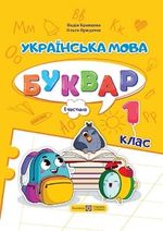 Українська мова. Буквар (Кравцова) 1 клас 2023