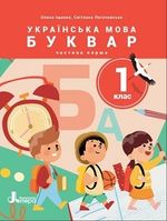 Українська мова. Буквар (Іщенко) 1 клас 2023