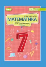 Обкладинка до Математика (Істер) 7 клас 2024
