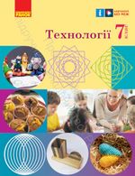 Обкладинка до Технології (Ходзицька) 7 клас