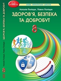 Обкладинка до Здоров’я, безпека та добробут (Поліщук) 8 клас 2025