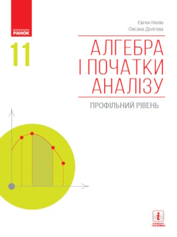 Обкладинка до Алгебра (Нелін, Долгова) 11 клас 2011, 2019