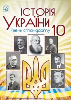 Обкладинка до Історія України (Бурнейко) 10 клас 2018