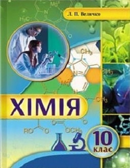 Обкладинка до Хімія (Величко) 10 клас (стандарт)