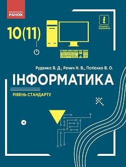Обкладинка до Інформатика (Руденко) 10-11 клас 2018 (стан)